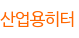 산업용히터