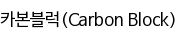 카본블럭(Carbon Block)