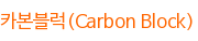 카본블럭(Carbon Block)